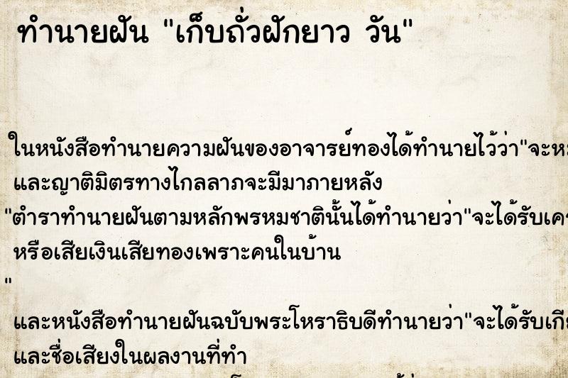 ทำนายฝัน เก็บถั่วฝักยาว วัน ทำนายฝัน เก็บถั่วฝักยาว วัน
